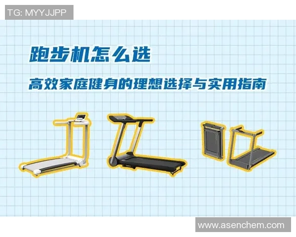 选择适合家庭使用的健身器材推荐与购买指南